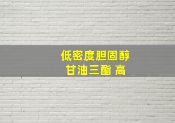 低密度胆固醇 甘油三酯 高